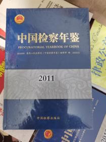中国检察年鉴（2011） 带塑封