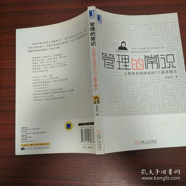 管理的常识：让管理发挥绩效的7个基本概念