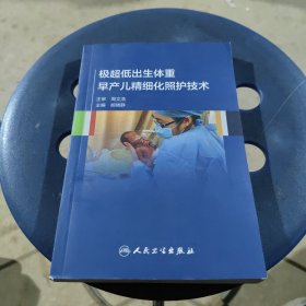 极超低出生体重早产儿精细化照护技术