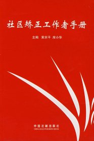 社区矫正工作者手册