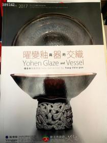 曜变釉与器的交织 杨金本 陶艺个展  特价68元包邮，书厚80页