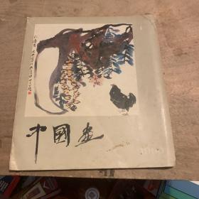 中国画（1990年1期）