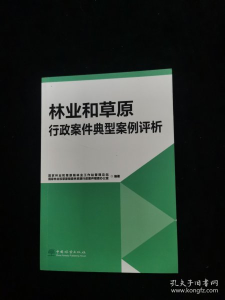 林业和草原行政案件典型案例评析