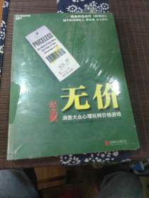 无价:洞悉大众心理玩转价格游戏（纪念版）