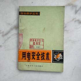 劳动保护丛书　用电安全技术