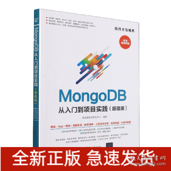 MongoDB从入门到项目实践（超值版）