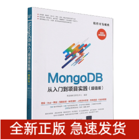 MongoDB从入门到项目实践（超值版）