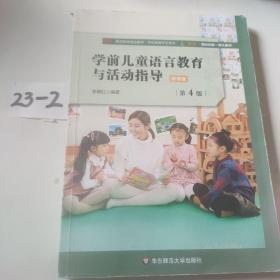 学前儿童语言教育与活动指导（第4版）