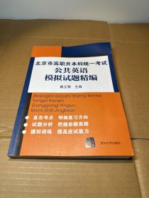 北京市高职升本科统一考试公共英语模拟试题精编