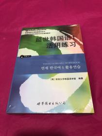 延世韩国语1活用练习/韩国延世大学经典教材系列