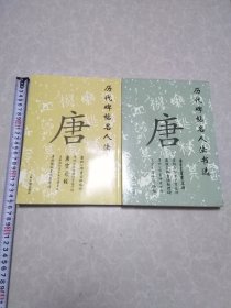 历代碑帖名人法书选（唐）上下册