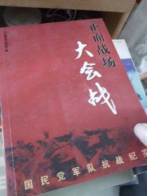 正面战场大会战：国民党军队抗战纪实