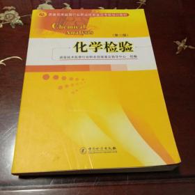 质量技术监督行业职业技能鉴定考核培训教材：化学检验（第2版）