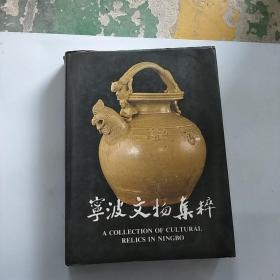 宁波文物集粹