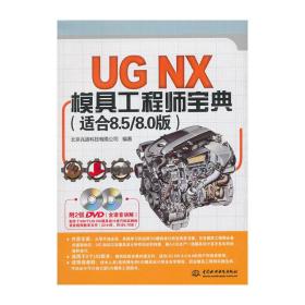 UG NX模具工程师宝典（适合8.5/8.0版）