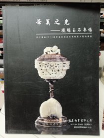 华美之光，琉璃玉专场，浙江横店2012春季艺术精品投资收藏大型拍卖会