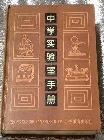 中学实验室手册 （精装）