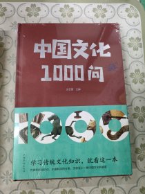 中国文化1000问（精）