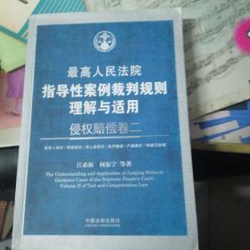 最高人民法院指导性案例裁判规则理解与适用：侵权赔偿卷二