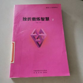 挫折磨炼智慧（下）