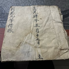 道光年账本
