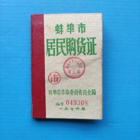 蚌埠市居民购货证。。