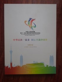 中华人民共和国第十一届少数民族传统体育运动会 邮票珍藏 2号—8里
