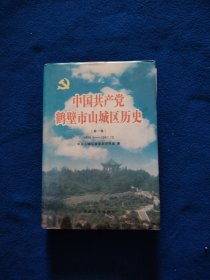 中国共产党鹤壁市山城区历史（第一卷）