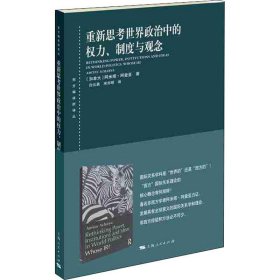 【正版新书】 重新思考世界政治中的权力、制度与观念 (加)阿米塔·阿查亚 上海人民出版社