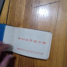 湖南省革命委员会计划生育领导小组办公室赠 带毛像  宣传纪念笔记本