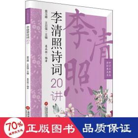 中学生整本读经典丛书：李清照诗词20讲