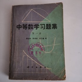 中学数学习题集（第一册）（1版1印）