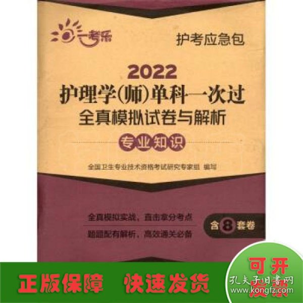 2022护理学（师）单科一次过全真模拟试卷与解析：专业知识