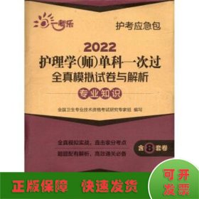 2022护理学（师）单科一次过全真模拟试卷与解析：专业知识