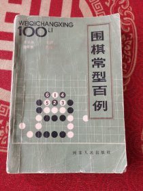 围棋常型百例