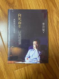 （全新塑封）向死而生：我修的死亡学分