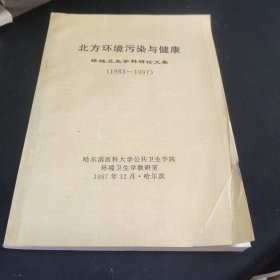 北方环境污染与健康 环境卫生学科研论文集