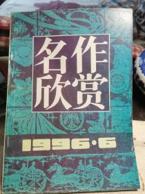 名作欣赏，1996年第6期