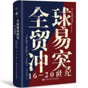 【正版新书】全球贸易冲突：1620世纪