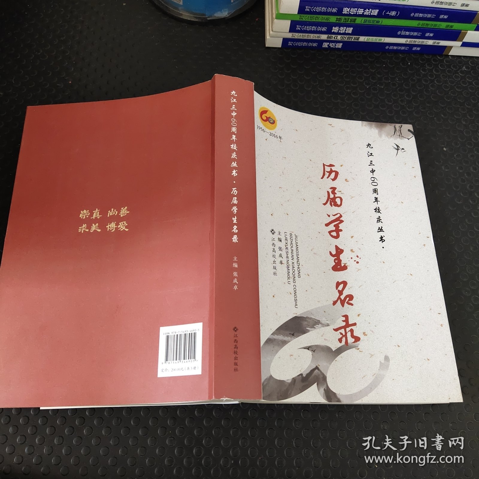九江三中60周年校庆丛书： 历届学生名录（1956-2016）