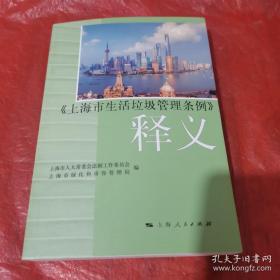 《上海市生活垃圾管理条例》释义