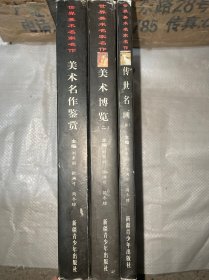 世界美术名家名作·美术名作鉴赏、美术博览（二）传世名画（四）三本