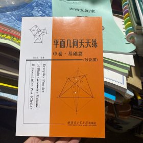 平面几何天天练 中卷基础篇