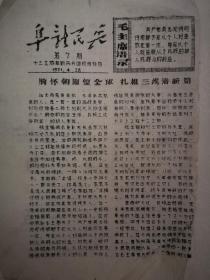 阜新民兵（1971.4.28）第七期，语录，16开2版