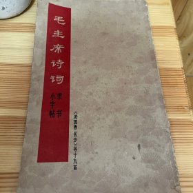 毛主席诗词隶书小字帖《沁园春 长沙》等十九首