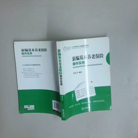 新编基本养老保险操作实务