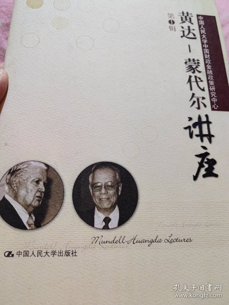 诺贝尔经济学奖获得者 、“欧元之父” 罗伯特·蒙代尔 （1932-2021）与中国人民大学校长黄达（1925年2月22日—2023年2月18日）联合亲笔签名本《黄达蒙代尔讲座（第1辑）》，精装初版，如今两位老者都己故去，此书极具收藏价值。