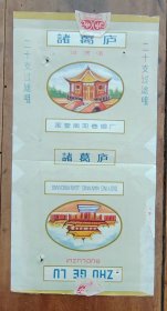 诸葛庐烟标