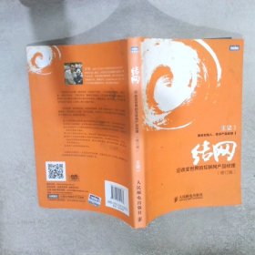 结网@改变世界的互联网产品经理：改变世界的互联网产品经理(修订版)