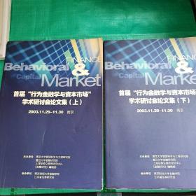 首届“行为金融学与资本市场”学术研讨会论文集（上下册)  两册合集